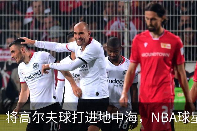 将高尔夫球打进地中海，NBA球星詹姆斯惹官司，意大利协会：已起诉，按刑法或判2-6年