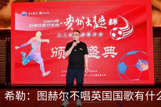 希勒：图赫尔不唱英国国歌有什么问题吗？英格兰人别太狭隘了