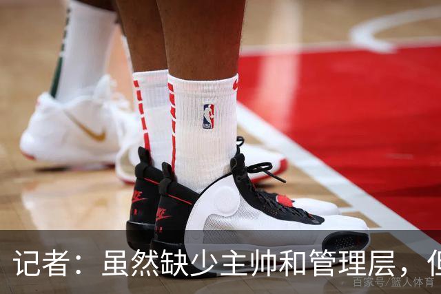 记者：虽然缺少主帅和管理层，但米兰新赛季集合日期定在7月12日